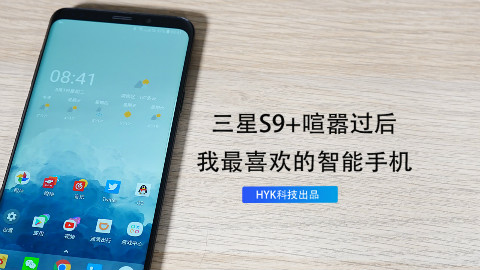 三星 S9+ 喧嚣过后:我最喜欢的智能手机